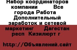 Набор координаторов компании Avon - Все города Работа » Дополнительный заработок и сетевой маркетинг   . Дагестан респ.,Кизилюрт г.